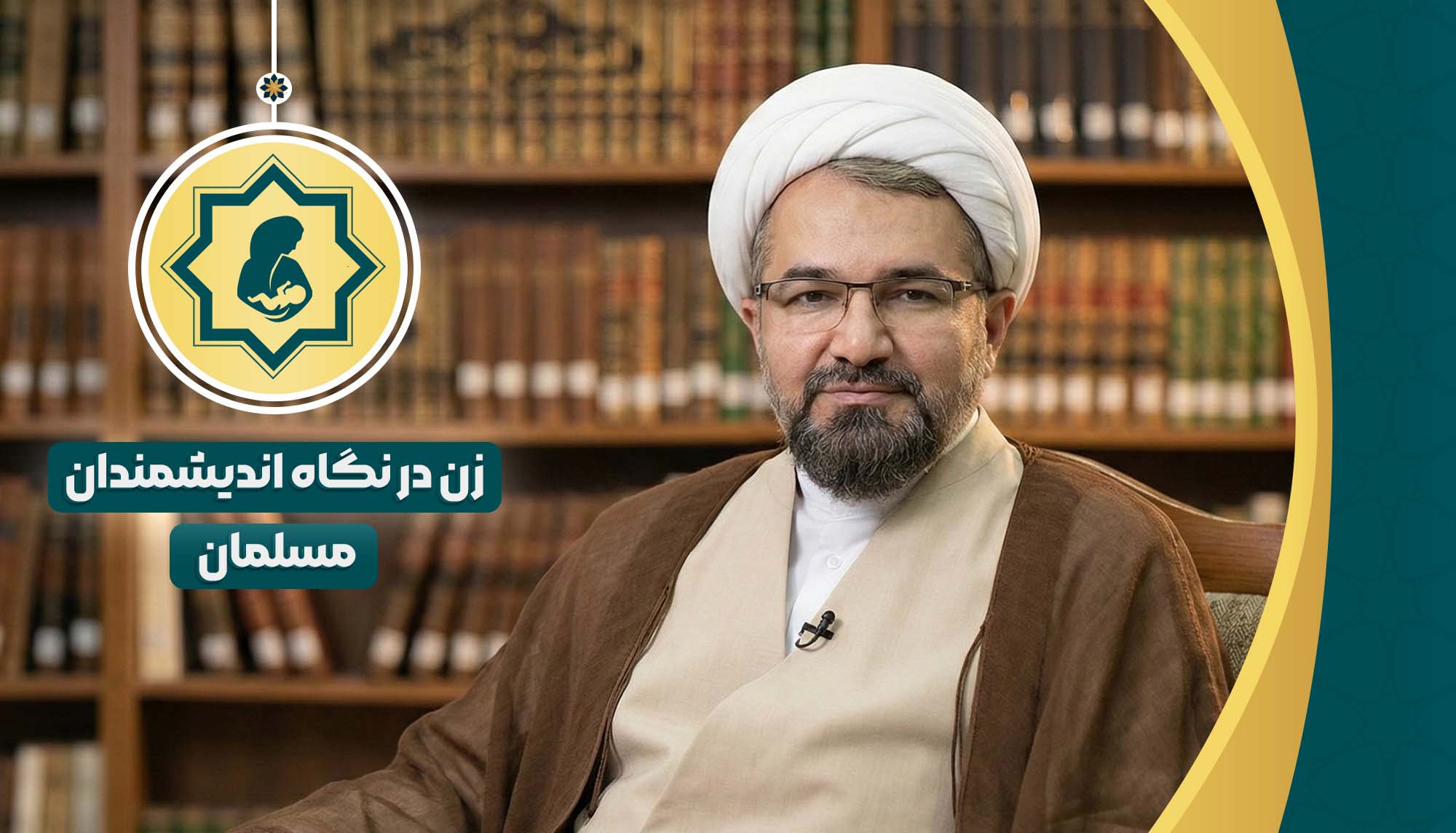 زن در نگاه اندیشمندان مسلمان